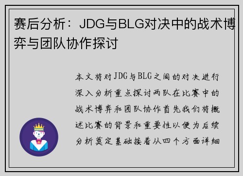 赛后分析：JDG与BLG对决中的战术博弈与团队协作探讨