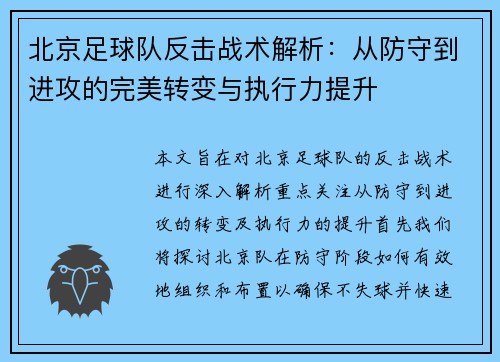 北京足球队反击战术解析：从防守到进攻的完美转变与执行力提升
