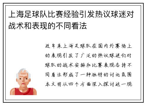 上海足球队比赛经验引发热议球迷对战术和表现的不同看法