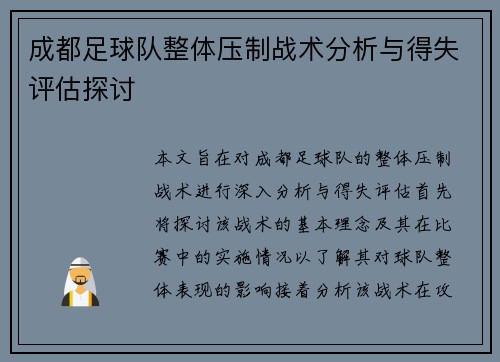 成都足球队整体压制战术分析与得失评估探讨