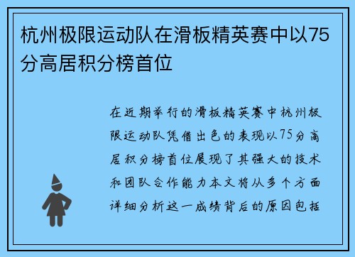 杭州极限运动队在滑板精英赛中以75分高居积分榜首位