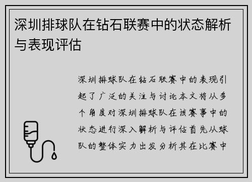深圳排球队在钻石联赛中的状态解析与表现评估