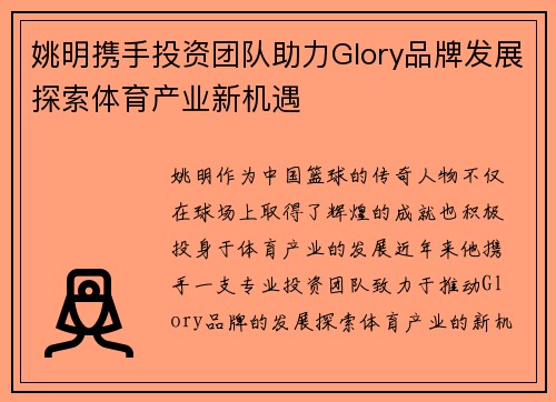 姚明携手投资团队助力Glory品牌发展探索体育产业新机遇