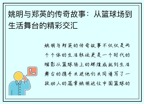 姚明与郑英的传奇故事：从篮球场到生活舞台的精彩交汇