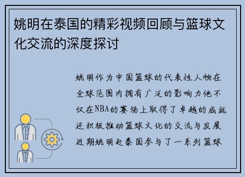 姚明在泰国的精彩视频回顾与篮球文化交流的深度探讨