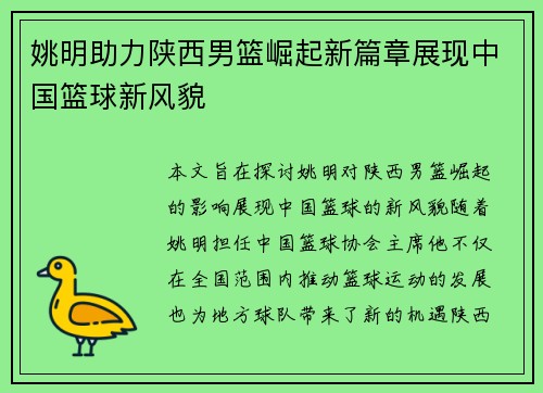 姚明助力陕西男篮崛起新篇章展现中国篮球新风貌