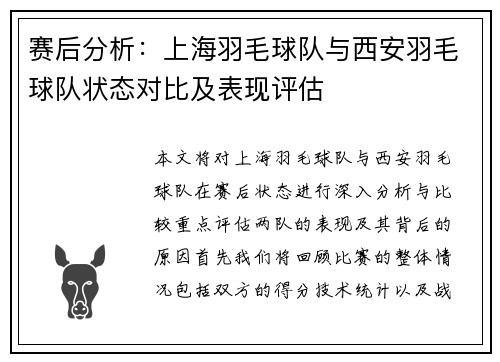 赛后分析：上海羽毛球队与西安羽毛球队状态对比及表现评估