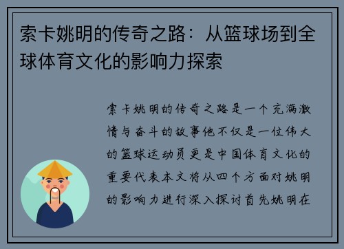 索卡姚明的传奇之路：从篮球场到全球体育文化的影响力探索