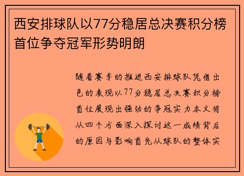 西安排球队以77分稳居总决赛积分榜首位争夺冠军形势明朗