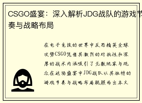 CSGO盛宴：深入解析JDG战队的游戏节奏与战略布局