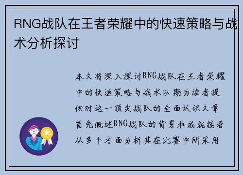 RNG战队在王者荣耀中的快速策略与战术分析探讨