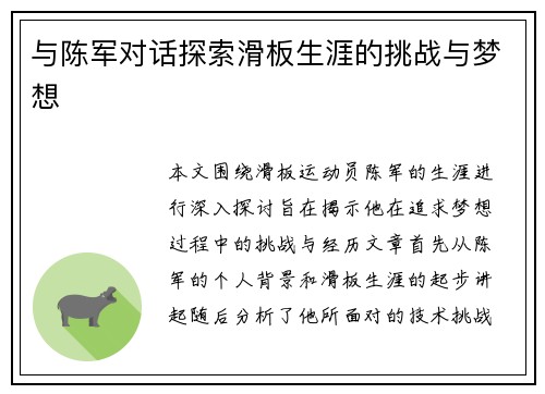 与陈军对话探索滑板生涯的挑战与梦想