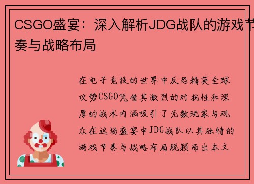 CSGO盛宴：深入解析JDG战队的游戏节奏与战略布局