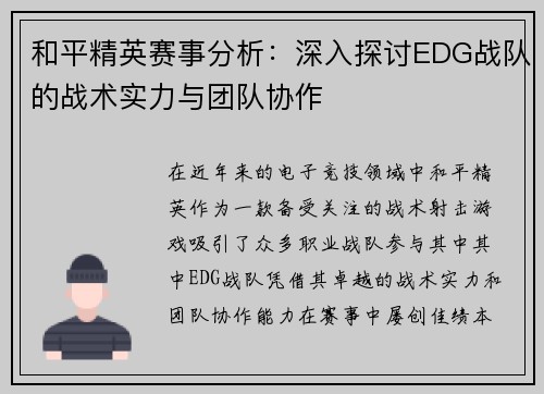 和平精英赛事分析：深入探讨EDG战队的战术实力与团队协作