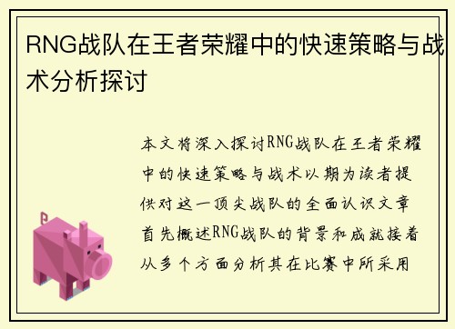 RNG战队在王者荣耀中的快速策略与战术分析探讨