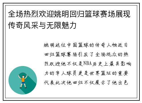 全场热烈欢迎姚明回归篮球赛场展现传奇风采与无限魅力