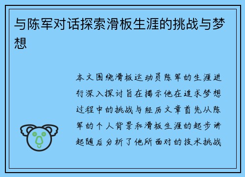 与陈军对话探索滑板生涯的挑战与梦想