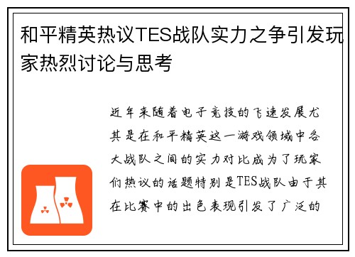 和平精英热议TES战队实力之争引发玩家热烈讨论与思考