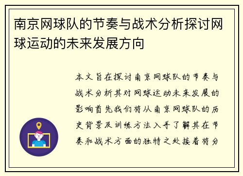 南京网球队的节奏与战术分析探讨网球运动的未来发展方向