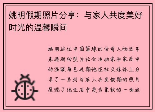 姚明假期照片分享：与家人共度美好时光的温馨瞬间