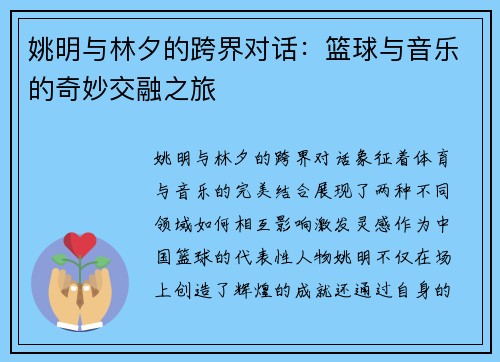 姚明与林夕的跨界对话：篮球与音乐的奇妙交融之旅