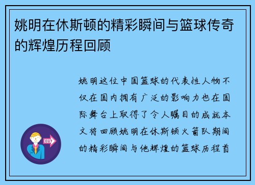 姚明在休斯顿的精彩瞬间与篮球传奇的辉煌历程回顾