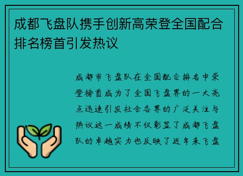 成都飞盘队携手创新高荣登全国配合排名榜首引发热议