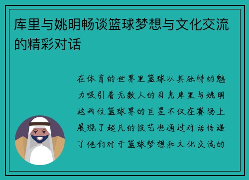 库里与姚明畅谈篮球梦想与文化交流的精彩对话
