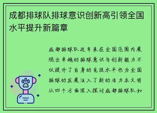 成都排球队排球意识创新高引领全国水平提升新篇章