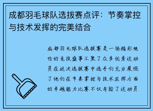 成都羽毛球队选拔赛点评：节奏掌控与技术发挥的完美结合