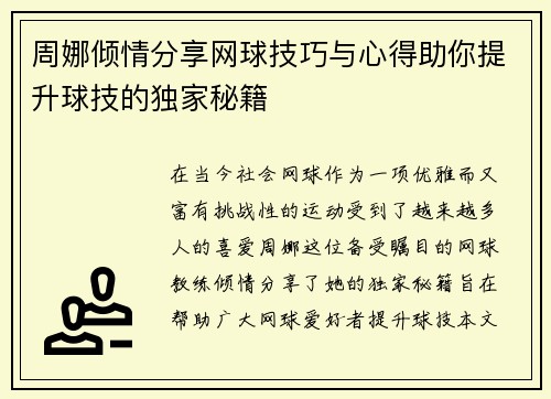 周娜倾情分享网球技巧与心得助你提升球技的独家秘籍