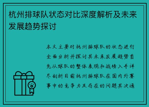 杭州排球队状态对比深度解析及未来发展趋势探讨