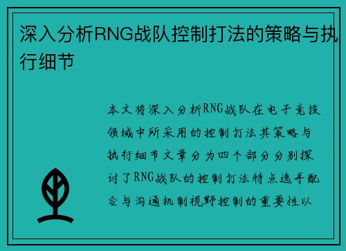 深入分析RNG战队控制打法的策略与执行细节