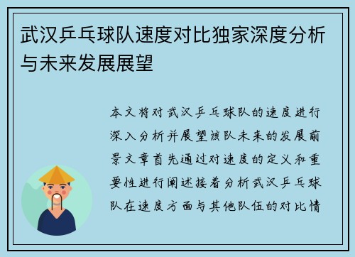 武汉乒乓球队速度对比独家深度分析与未来发展展望