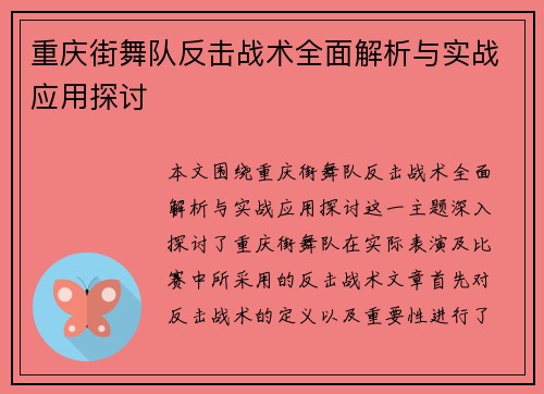 重庆街舞队反击战术全面解析与实战应用探讨