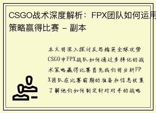 CSGO战术深度解析：FPX团队如何运用策略赢得比赛 - 副本