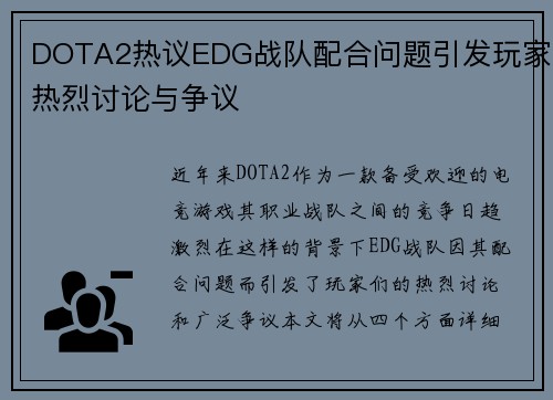 DOTA2热议EDG战队配合问题引发玩家热烈讨论与争议