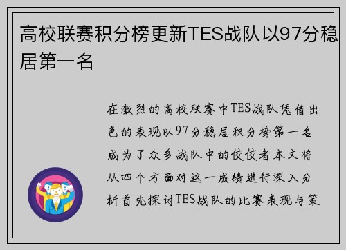 高校联赛积分榜更新TES战队以97分稳居第一名