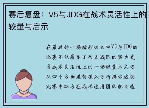 赛后复盘：V5与JDG在战术灵活性上的较量与启示