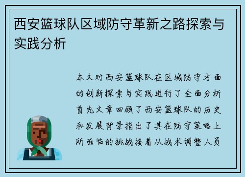 西安篮球队区域防守革新之路探索与实践分析