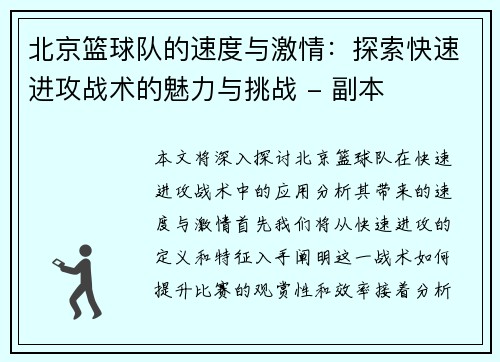 北京篮球队的速度与激情：探索快速进攻战术的魅力与挑战 - 副本