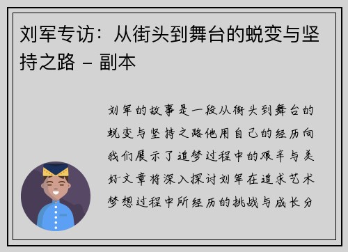 刘军专访：从街头到舞台的蜕变与坚持之路 - 副本
