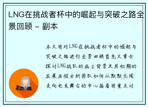 LNG在挑战者杯中的崛起与突破之路全景回顾 - 副本
