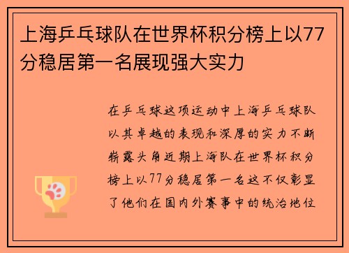 上海乒乓球队在世界杯积分榜上以77分稳居第一名展现强大实力