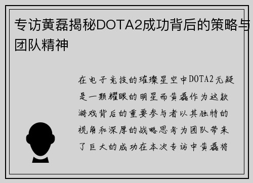专访黄磊揭秘DOTA2成功背后的策略与团队精神