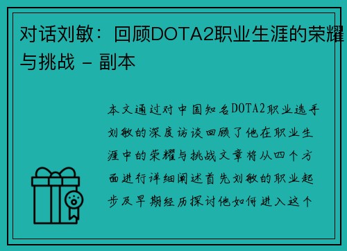 对话刘敏：回顾DOTA2职业生涯的荣耀与挑战 - 副本
