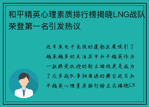 和平精英心理素质排行榜揭晓LNG战队荣登第一名引发热议