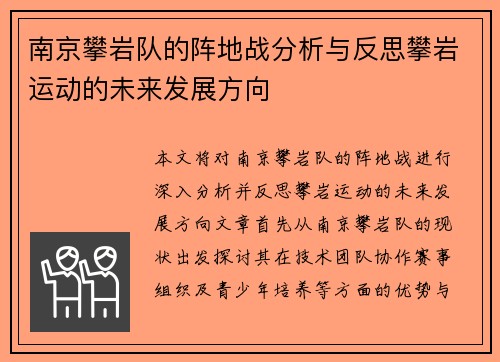 南京攀岩队的阵地战分析与反思攀岩运动的未来发展方向