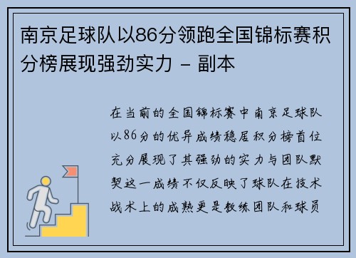 南京足球队以86分领跑全国锦标赛积分榜展现强劲实力 - 副本