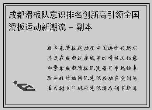成都滑板队意识排名创新高引领全国滑板运动新潮流 - 副本